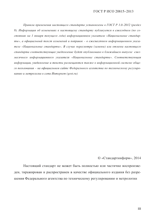 ГОСТ Р ИСО 20815-2013, страница 3