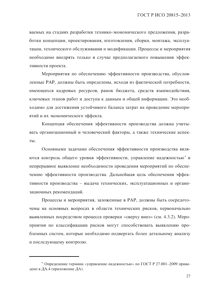 ГОСТ Р ИСО 20815-2013, страница 31
