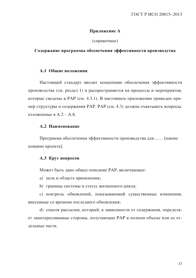 ГОСТ Р ИСО 20815-2013, страница 37