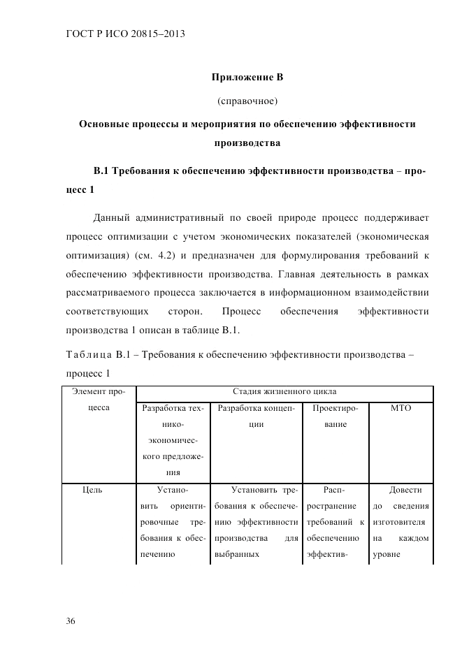 ГОСТ Р ИСО 20815-2013, страница 40