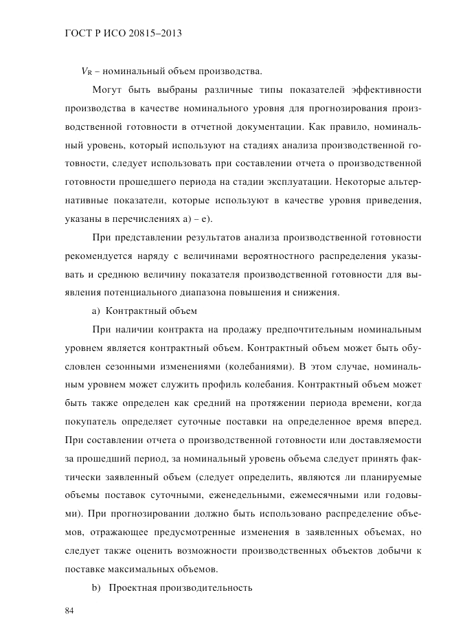 ГОСТ Р ИСО 20815-2013, страница 88