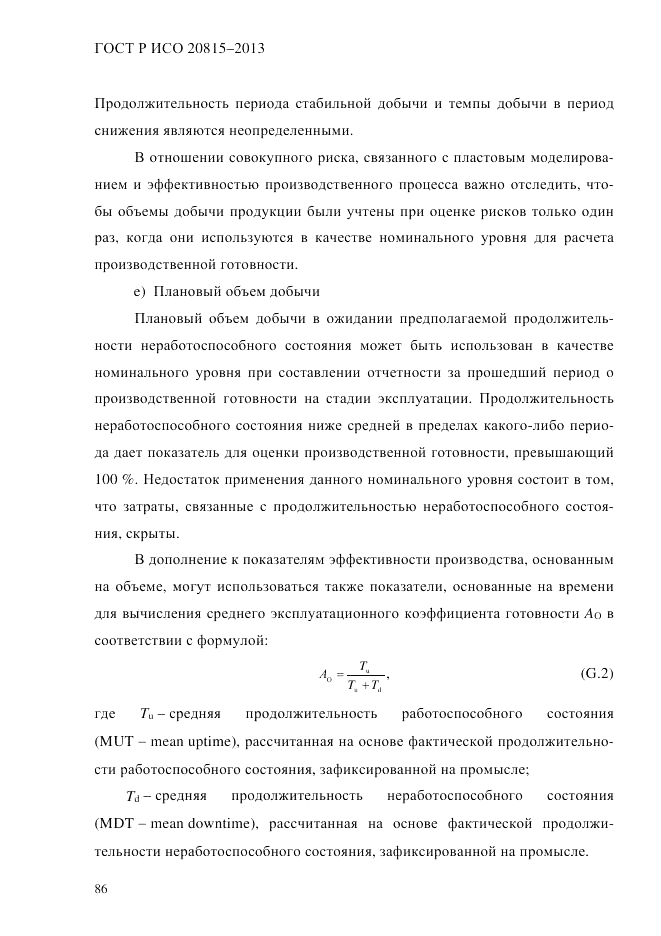 ГОСТ Р ИСО 20815-2013, страница 90