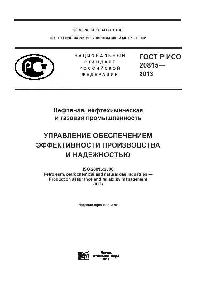 ГОСТ Р ИСО 20815-2013, страница 1