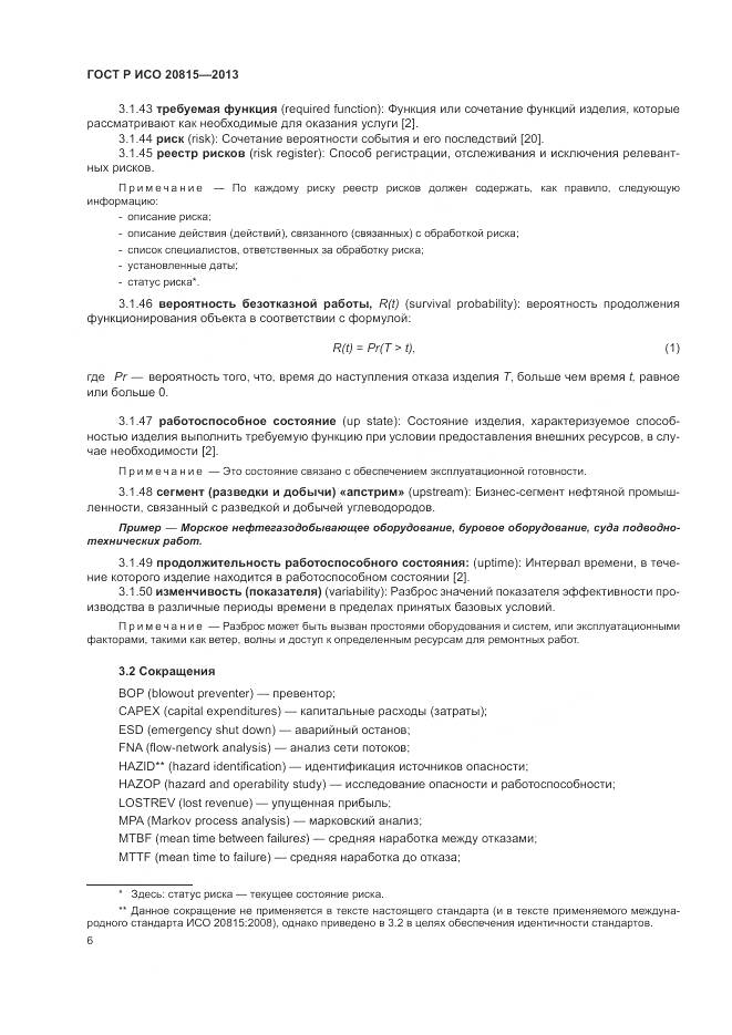 ГОСТ Р ИСО 20815-2013, страница 10