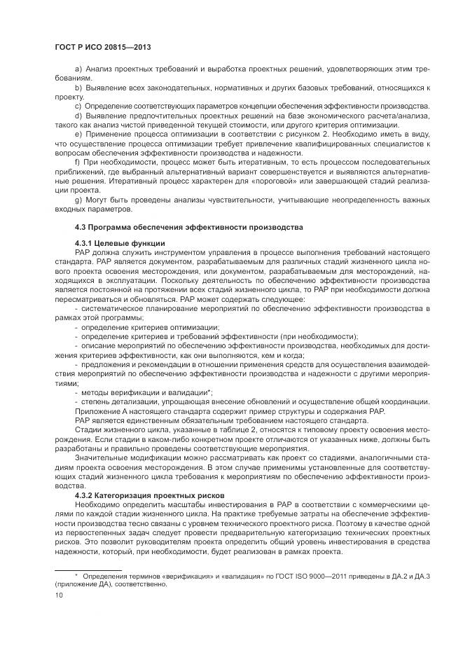 ГОСТ Р ИСО 20815-2013, страница 14