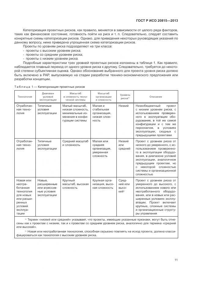 ГОСТ Р ИСО 20815-2013, страница 15