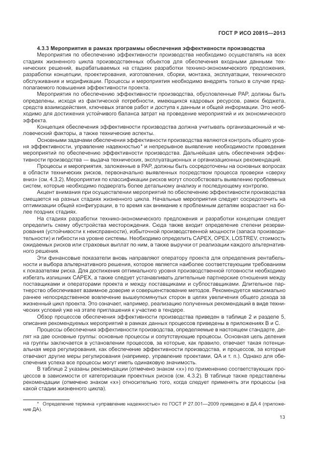 ГОСТ Р ИСО 20815-2013, страница 17