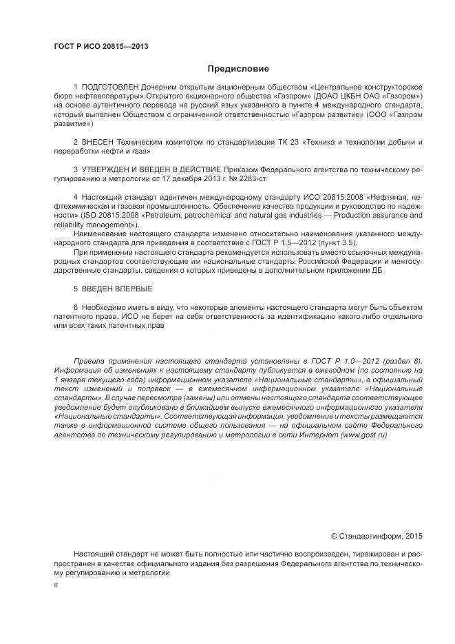 ГОСТ Р ИСО 20815-2013, страница 2