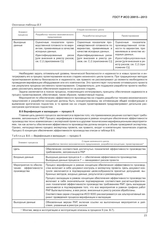ГОСТ Р ИСО 20815-2013, страница 27