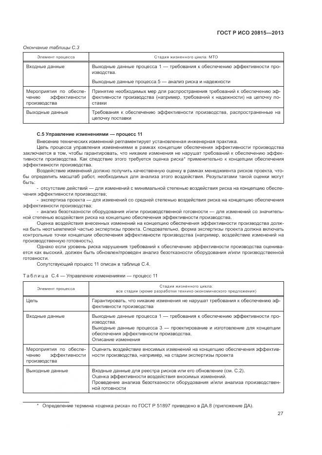 ГОСТ Р ИСО 20815-2013, страница 31