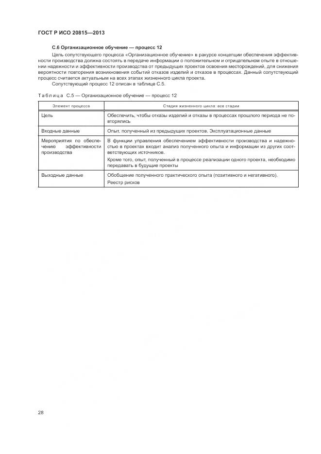 ГОСТ Р ИСО 20815-2013, страница 32