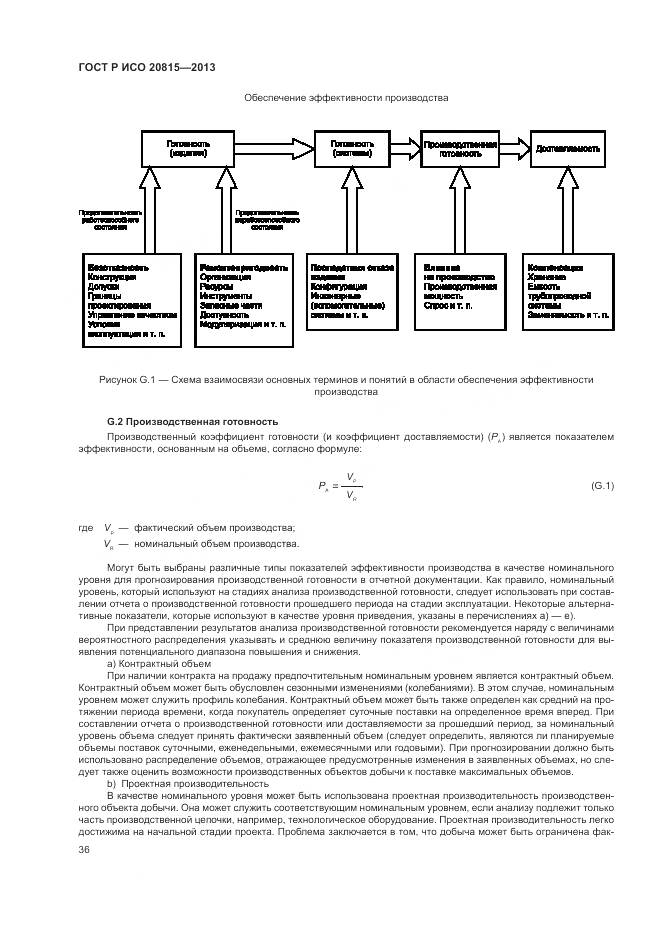 ГОСТ Р ИСО 20815-2013, страница 40
