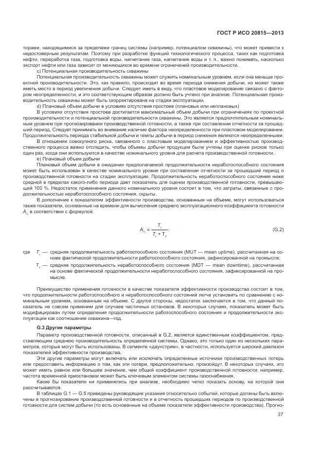 ГОСТ Р ИСО 20815-2013, страница 41