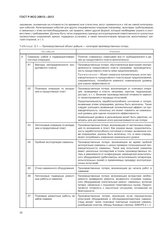 ГОСТ Р ИСО 20815-2013, страница 42