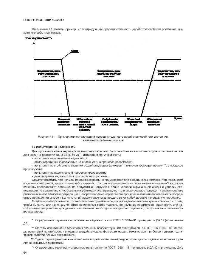 ГОСТ Р ИСО 20815-2013, страница 58