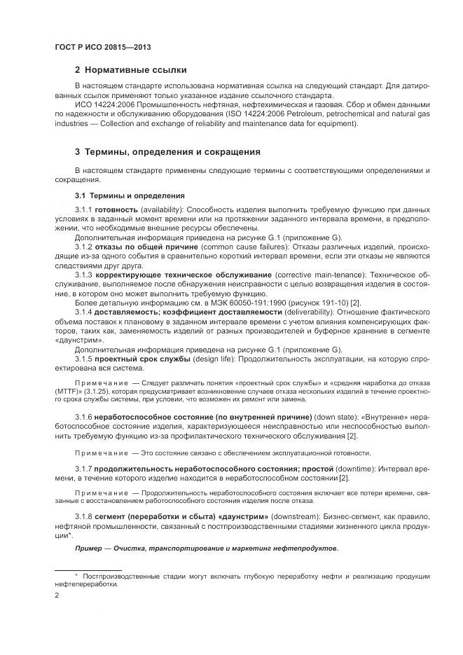 ГОСТ Р ИСО 20815-2013, страница 6