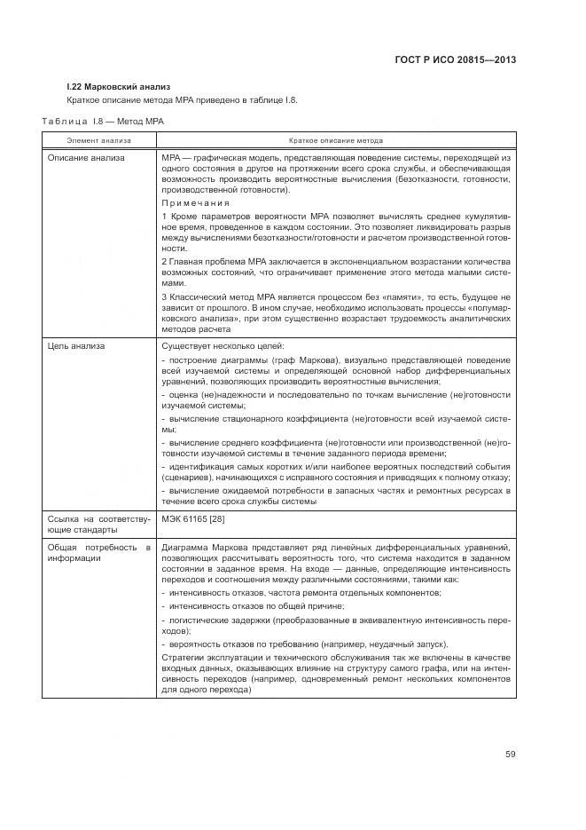 ГОСТ Р ИСО 20815-2013, страница 63