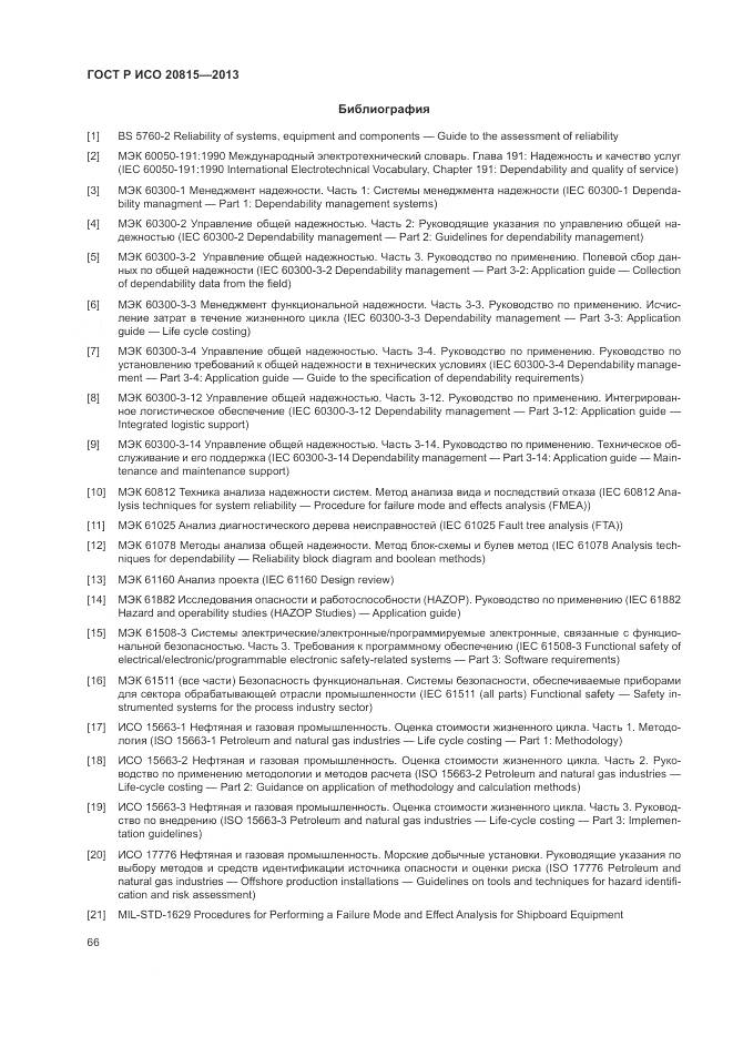 ГОСТ Р ИСО 20815-2013, страница 70