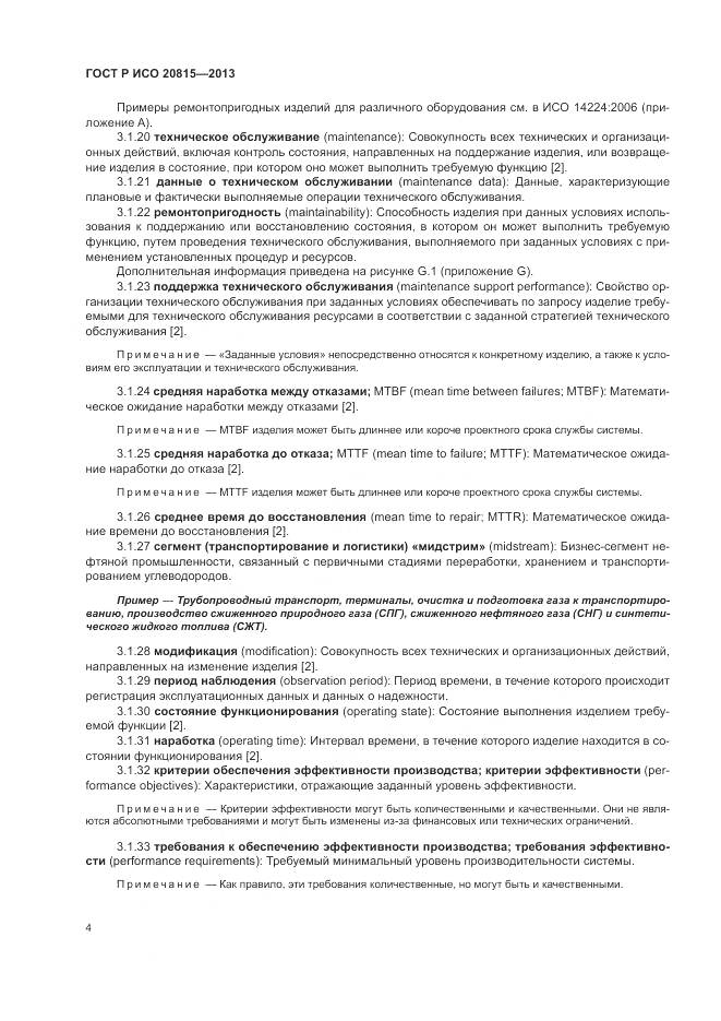 ГОСТ Р ИСО 20815-2013, страница 8