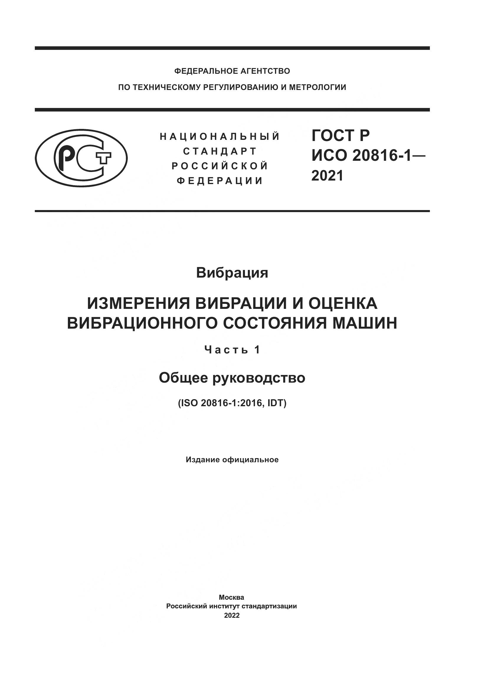 ГОСТ Р ИСО 20816-1-2021, страница 1