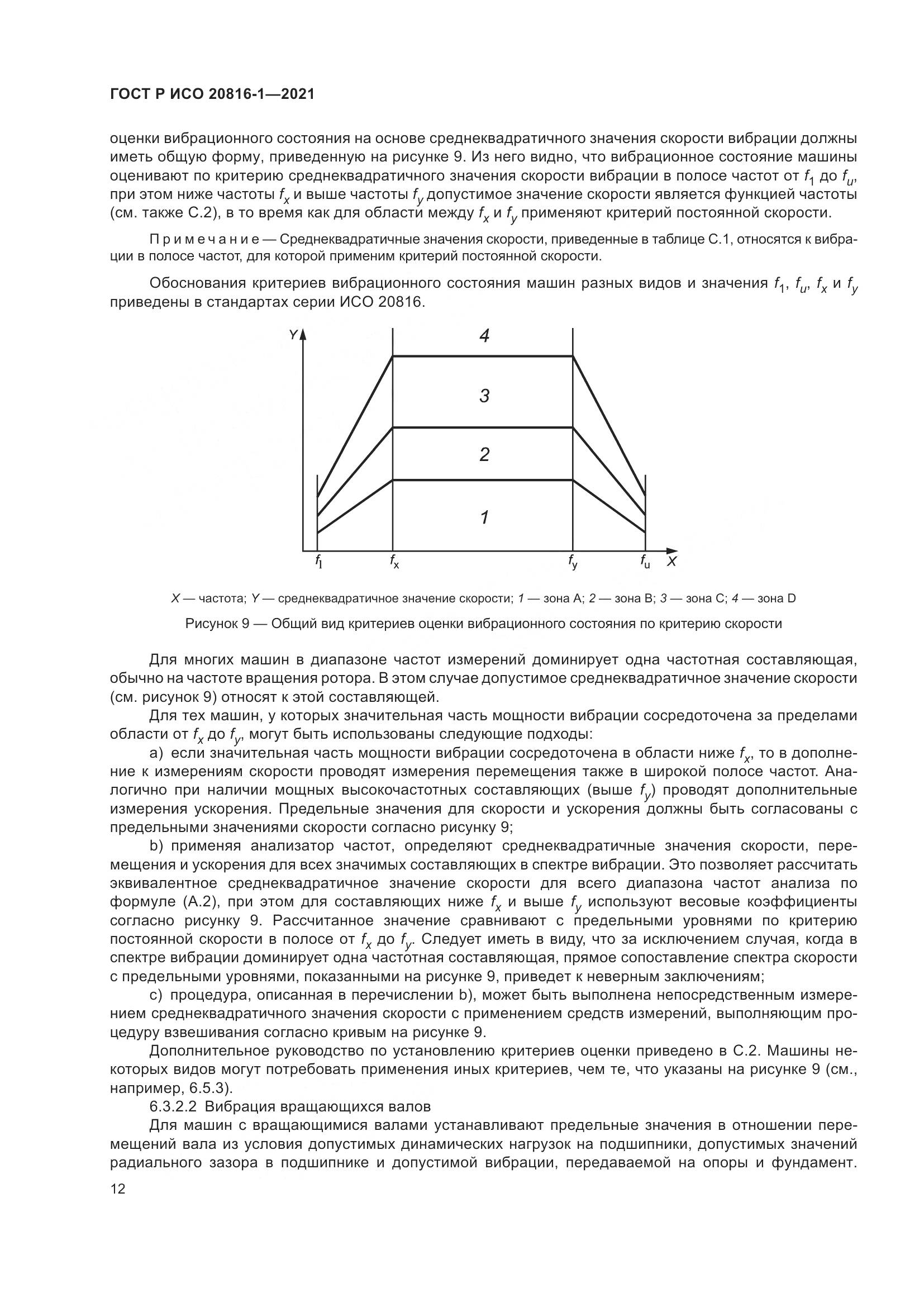 ГОСТ Р ИСО 20816-1-2021, страница 16