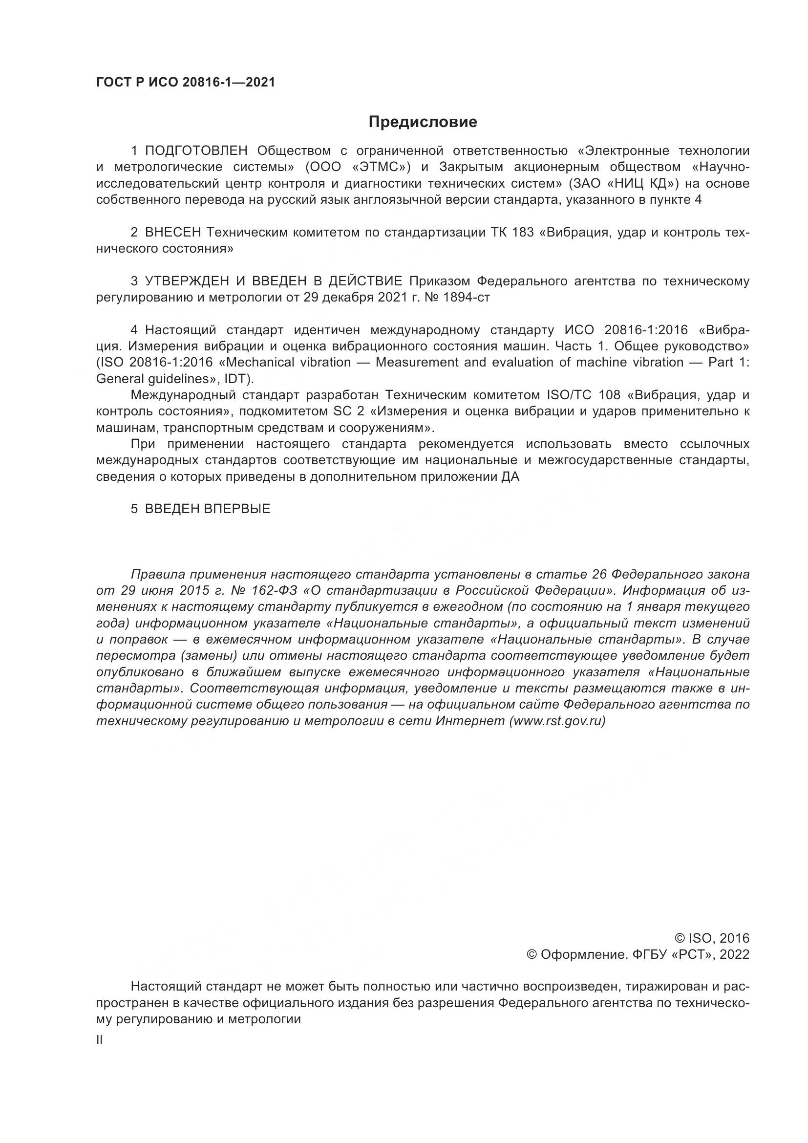 ГОСТ Р ИСО 20816-1-2021, страница 2