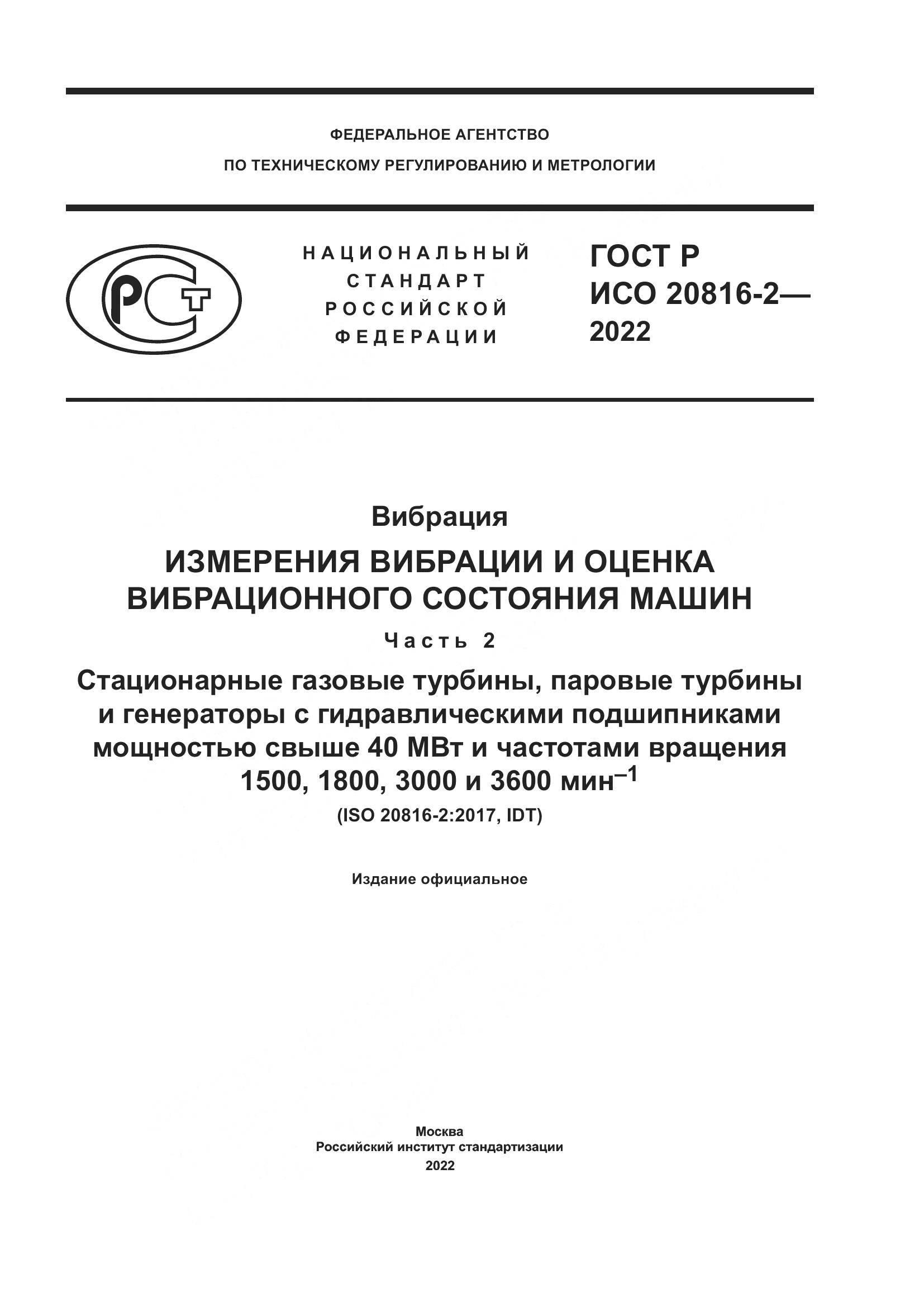 ГОСТ Р ИСО 20816-2-2022, страница 1