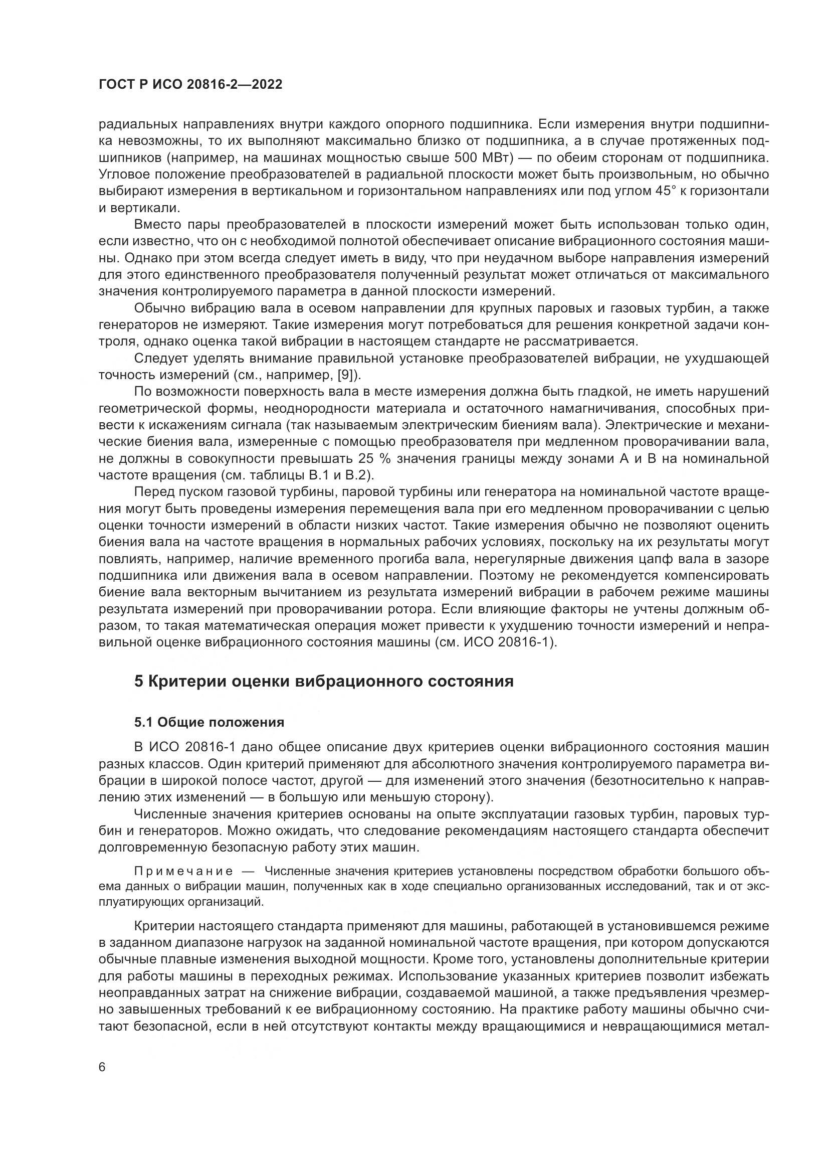 ГОСТ Р ИСО 20816-2-2022, страница 10