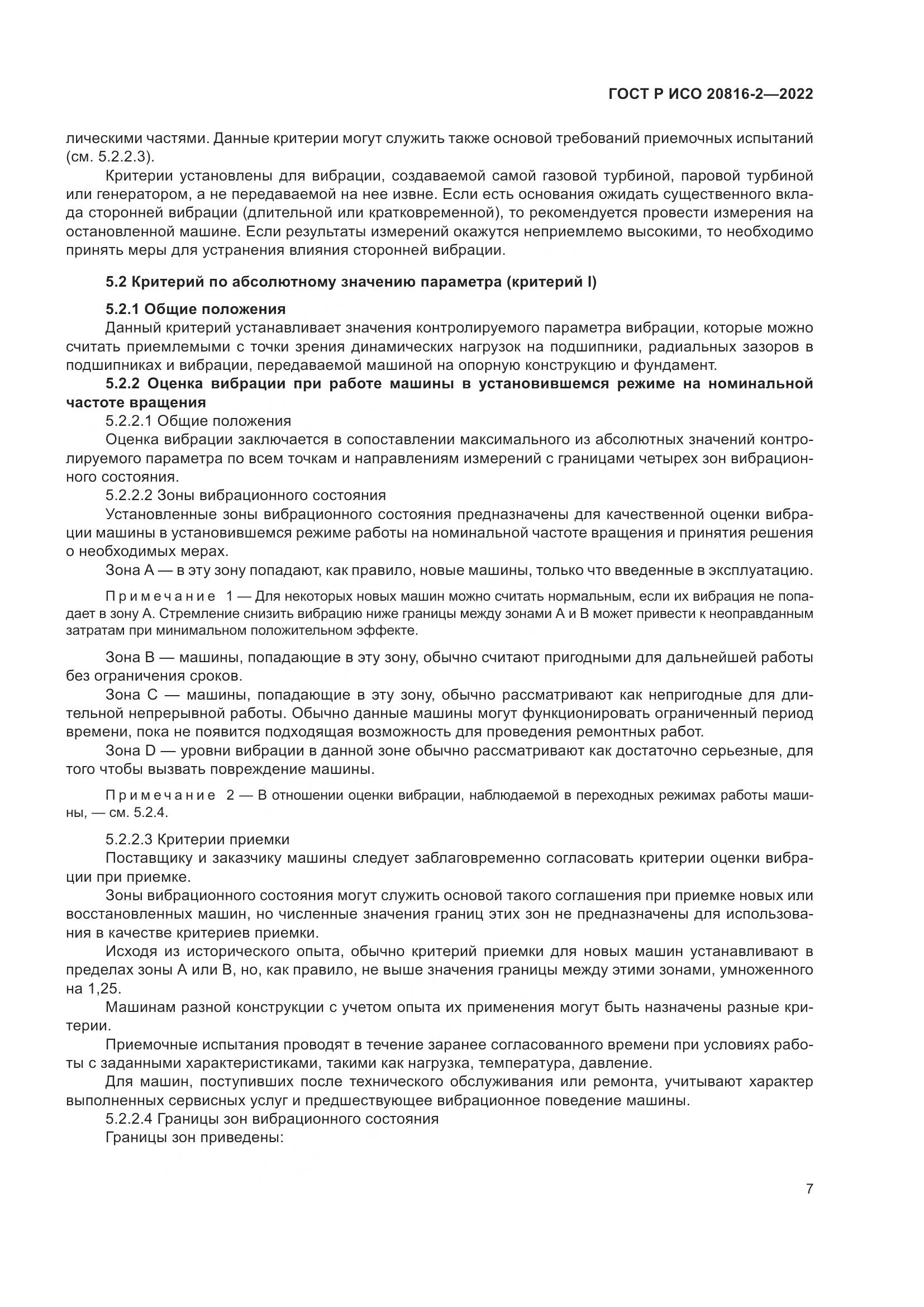 ГОСТ Р ИСО 20816-2-2022, страница 11