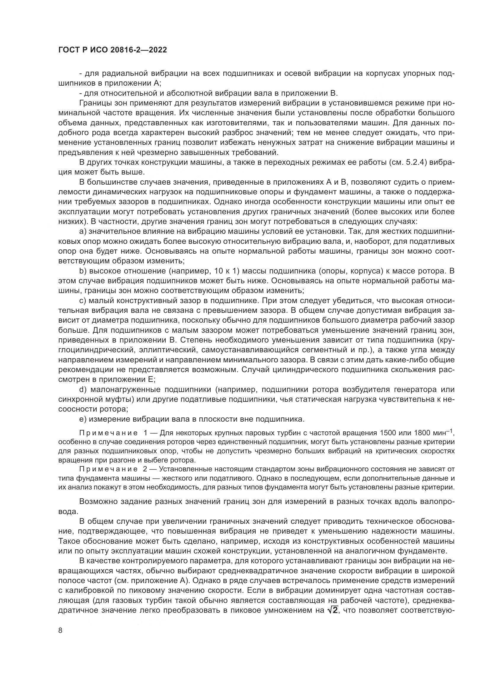 ГОСТ Р ИСО 20816-2-2022, страница 12