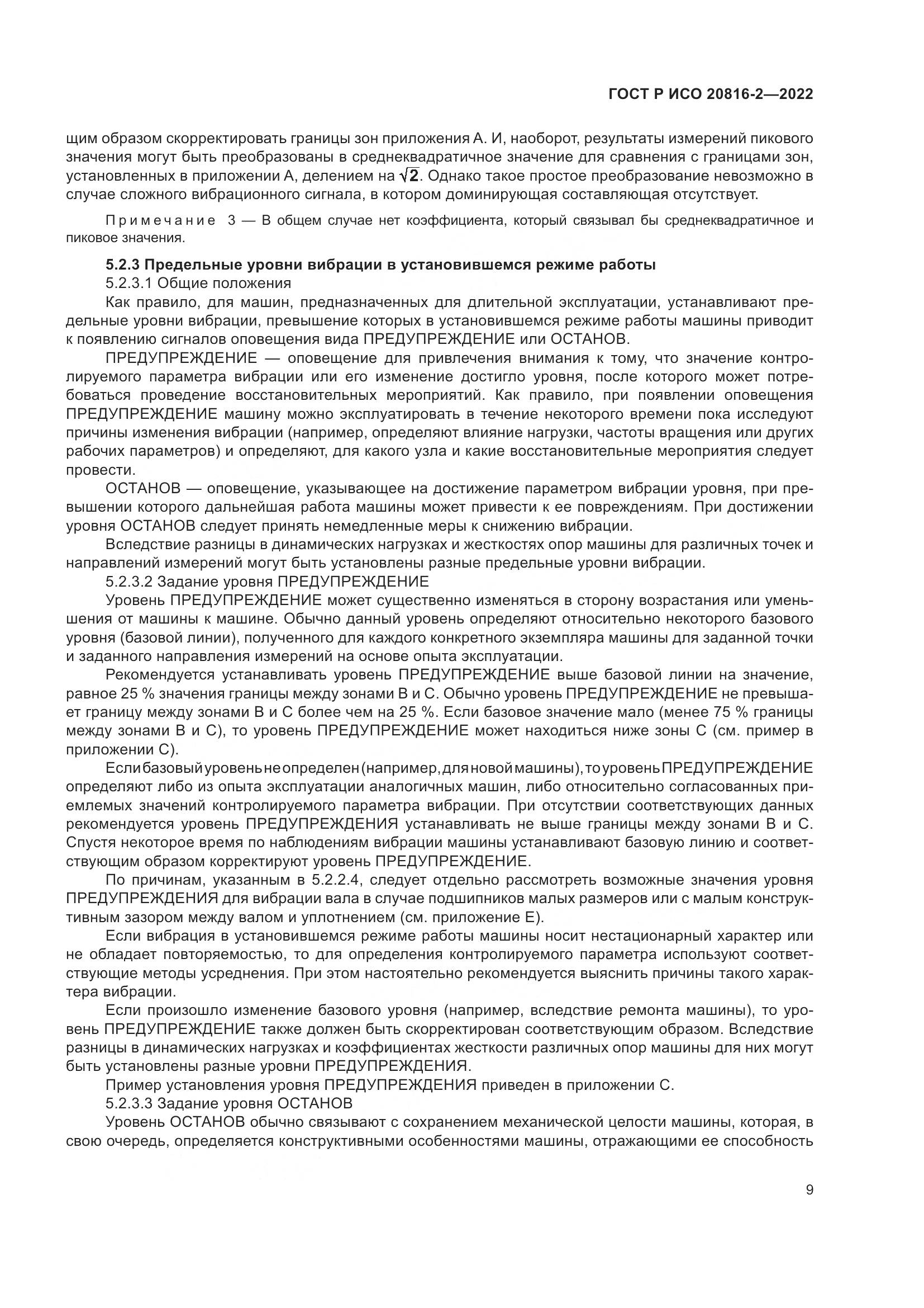 ГОСТ Р ИСО 20816-2-2022, страница 13