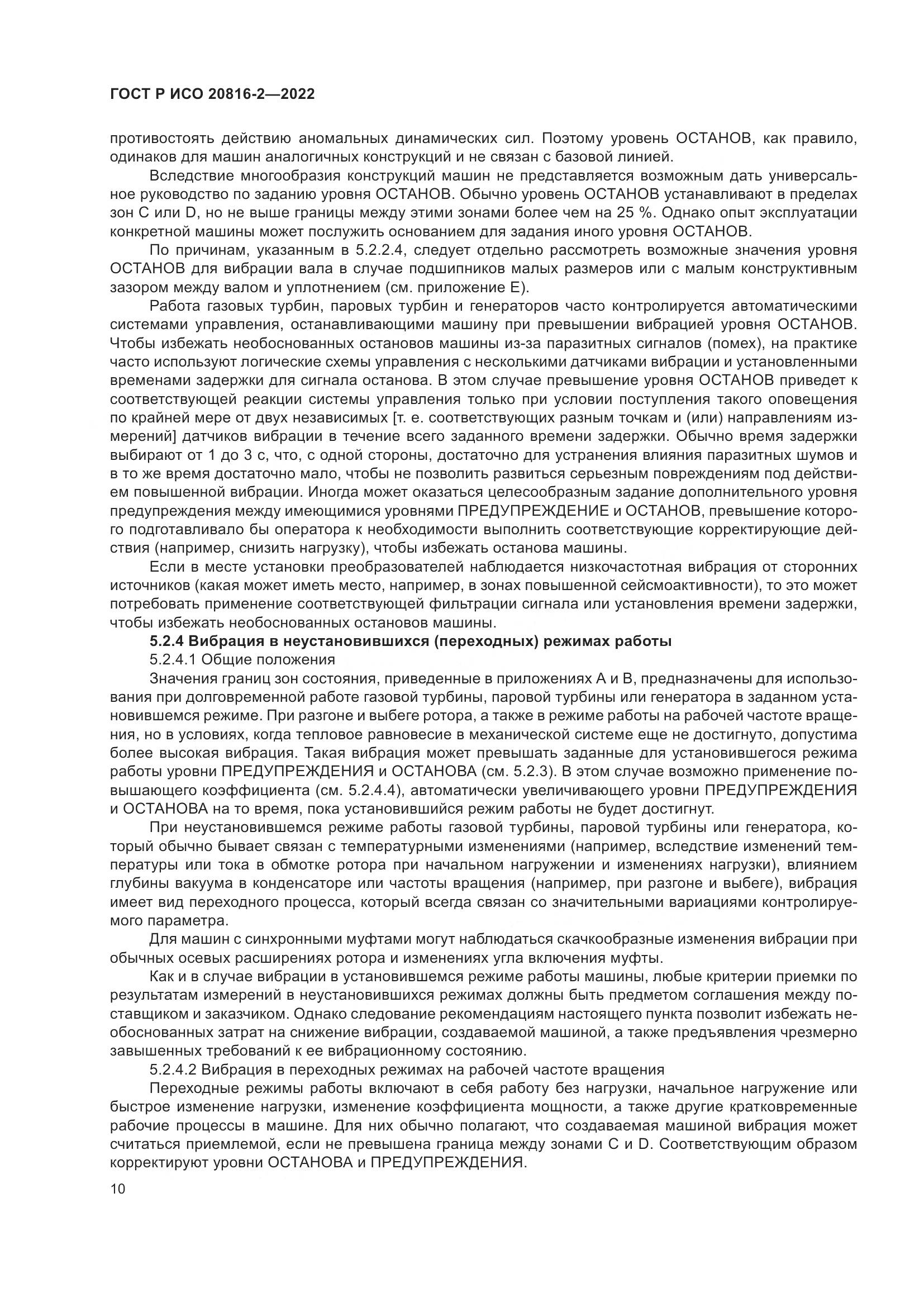 ГОСТ Р ИСО 20816-2-2022, страница 14