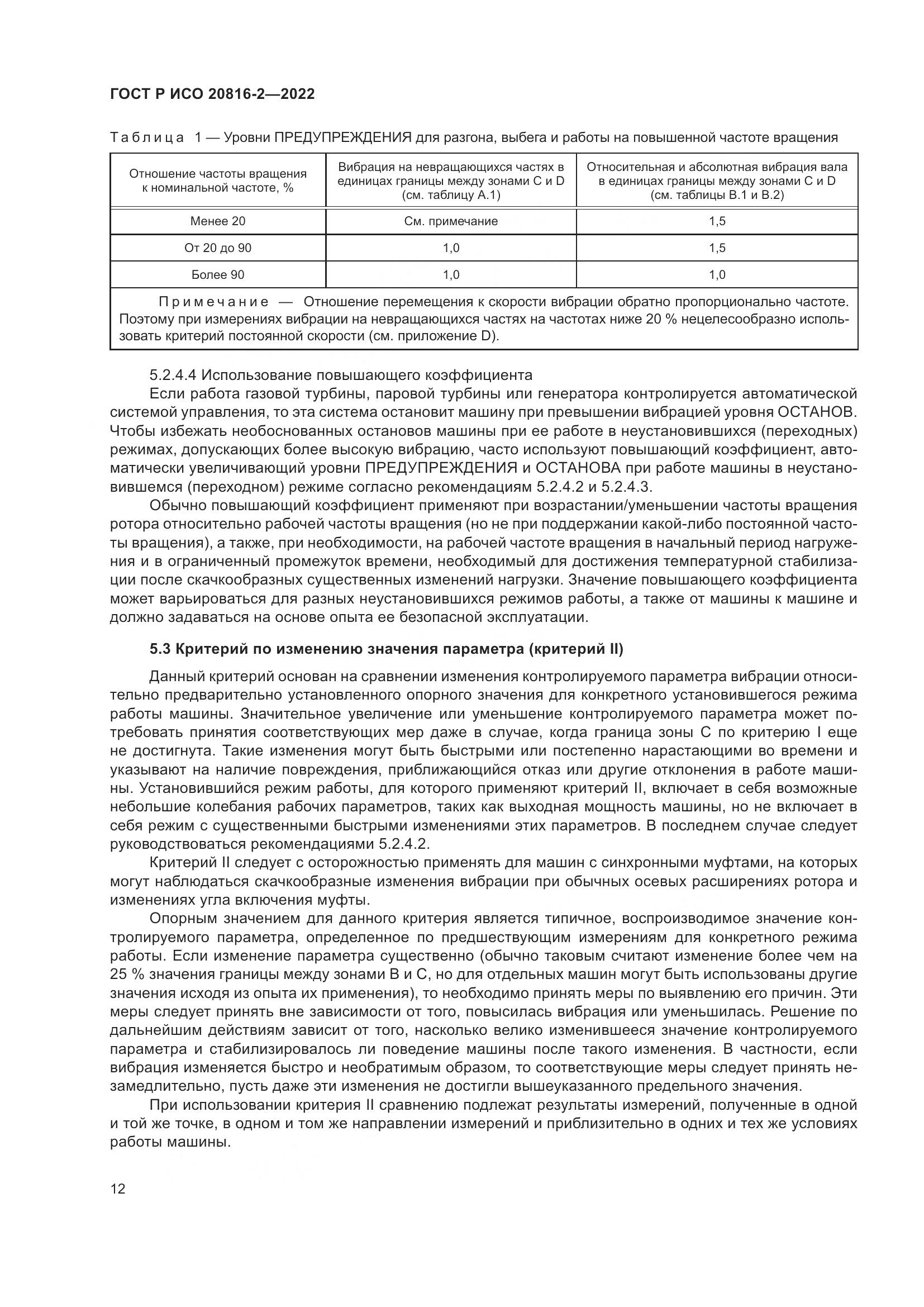 ГОСТ Р ИСО 20816-2-2022, страница 16