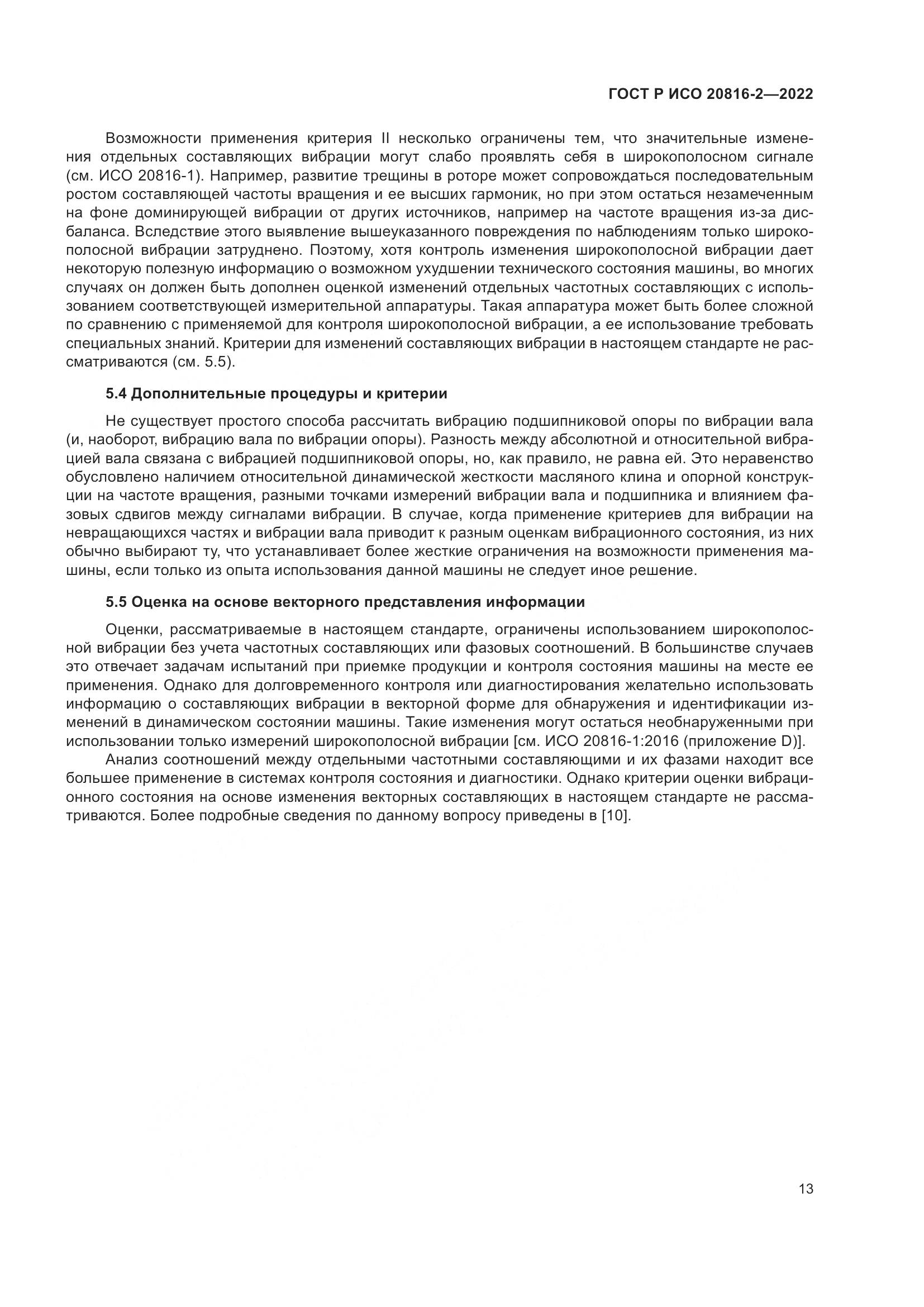 ГОСТ Р ИСО 20816-2-2022, страница 17