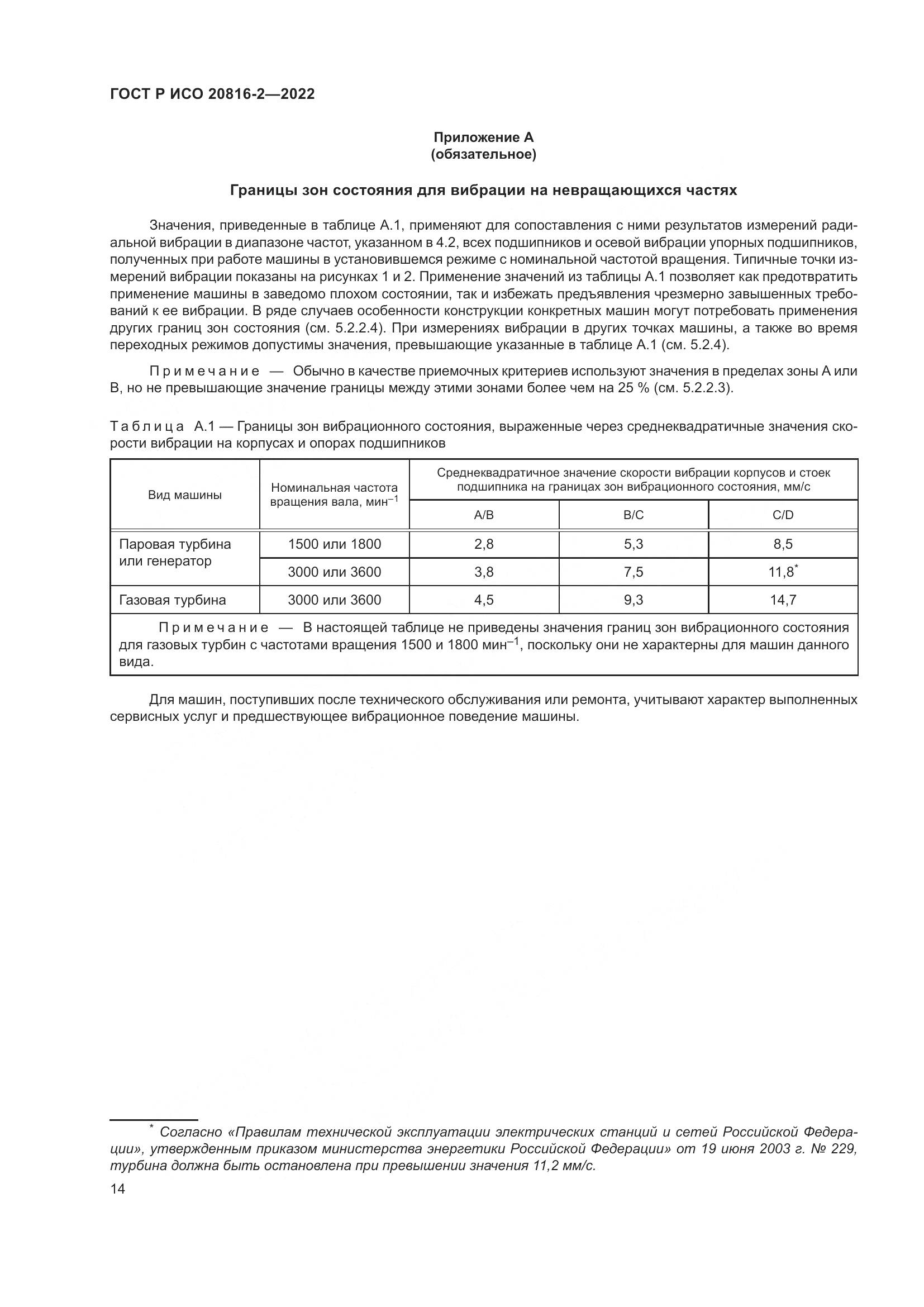 ГОСТ Р ИСО 20816-2-2022, страница 18