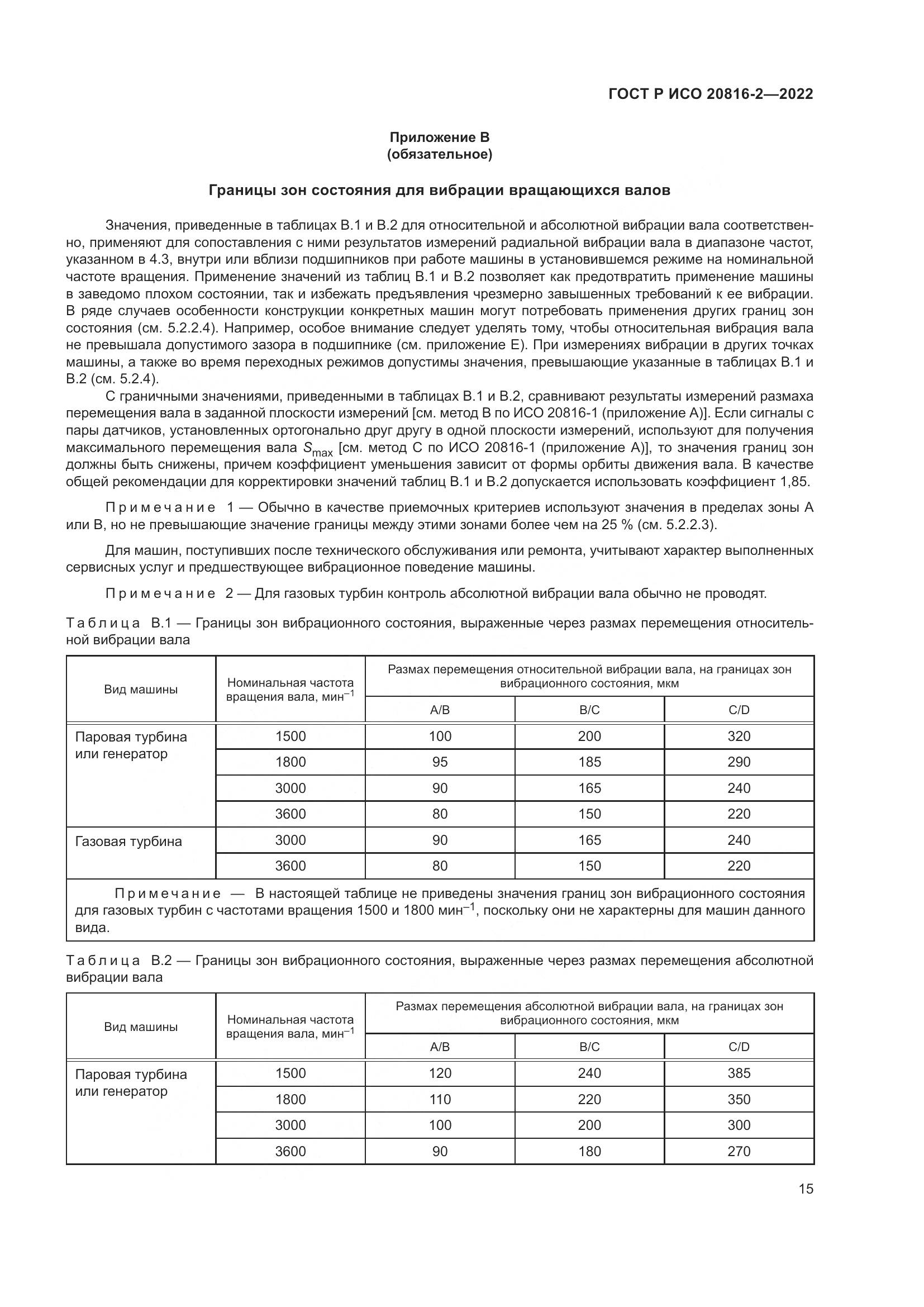 ГОСТ Р ИСО 20816-2-2022, страница 19