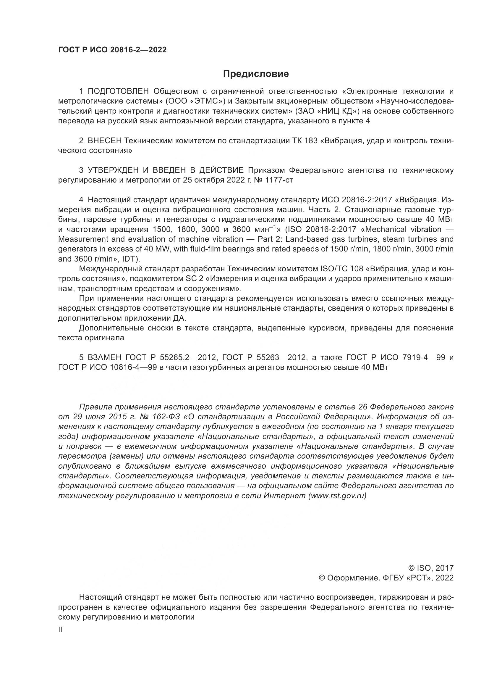 ГОСТ Р ИСО 20816-2-2022, страница 2