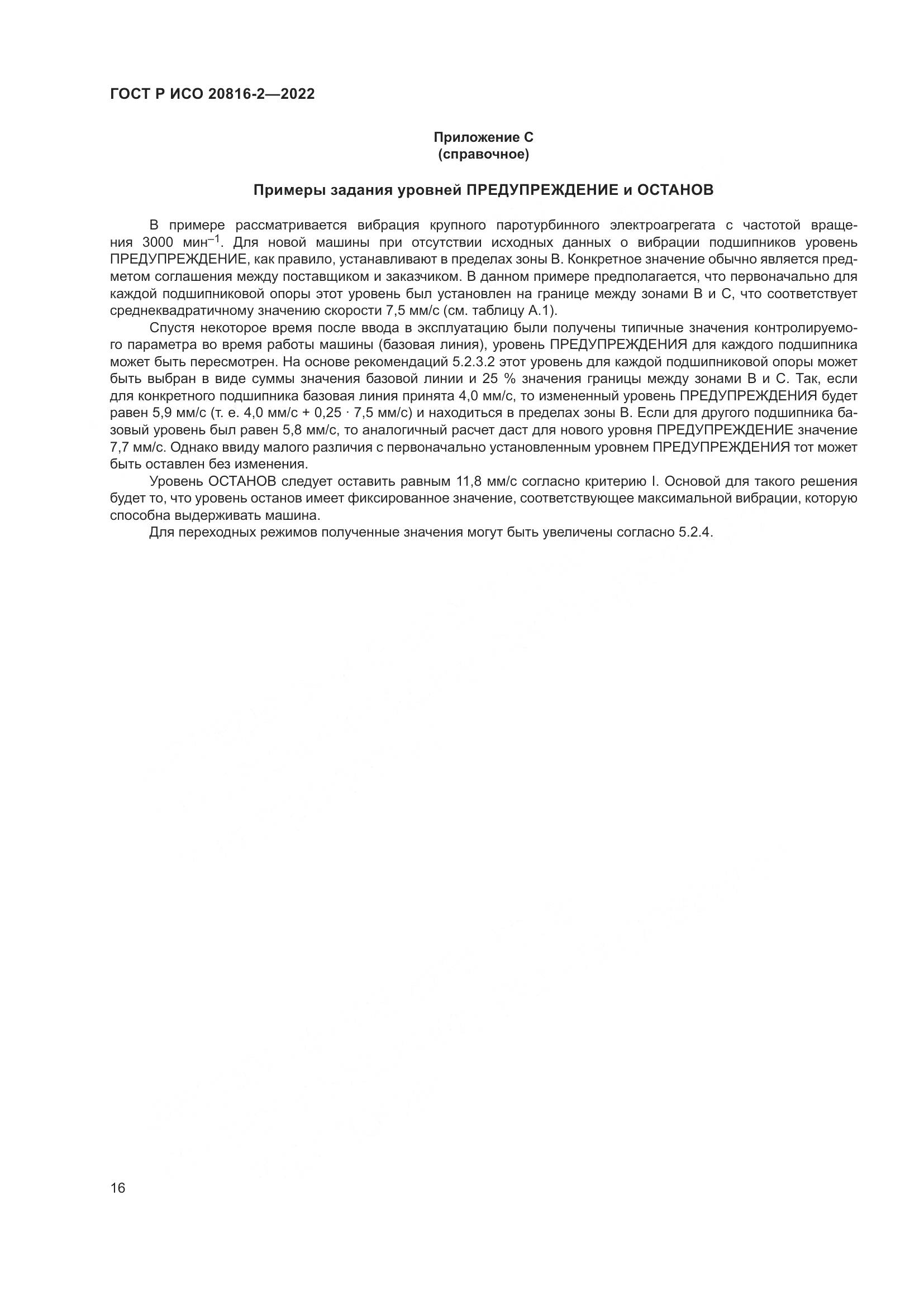 ГОСТ Р ИСО 20816-2-2022, страница 20