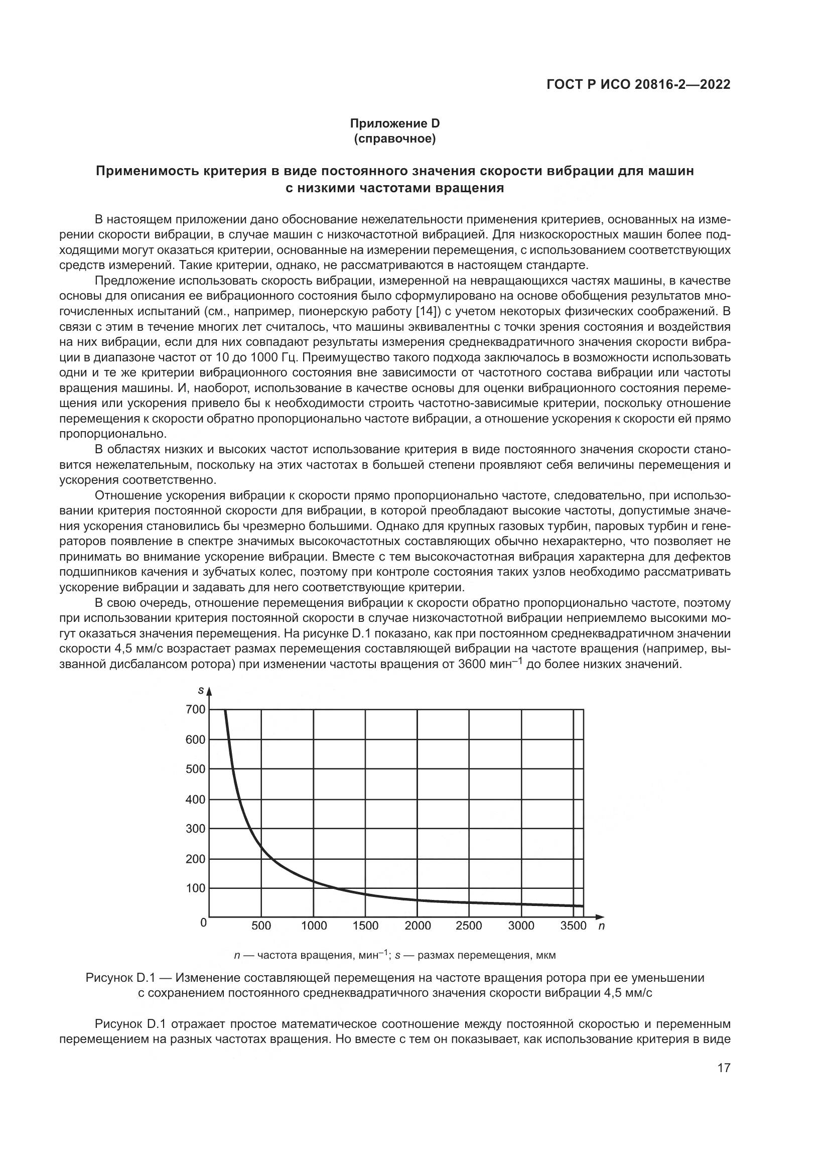 ГОСТ Р ИСО 20816-2-2022, страница 21