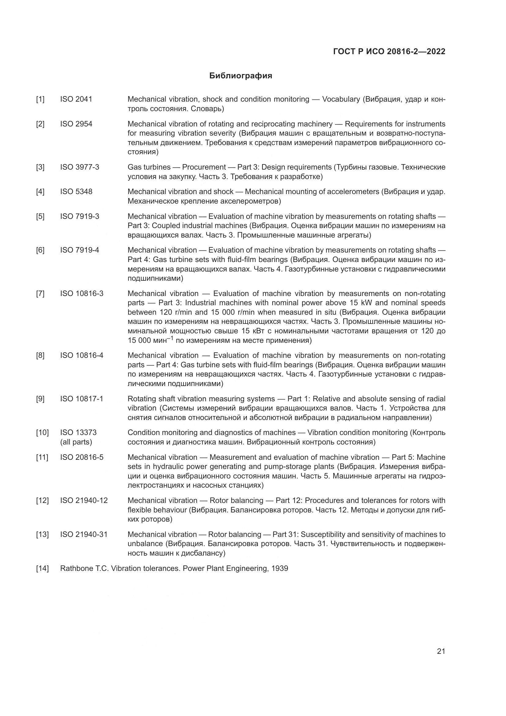 ГОСТ Р ИСО 20816-2-2022, страница 25