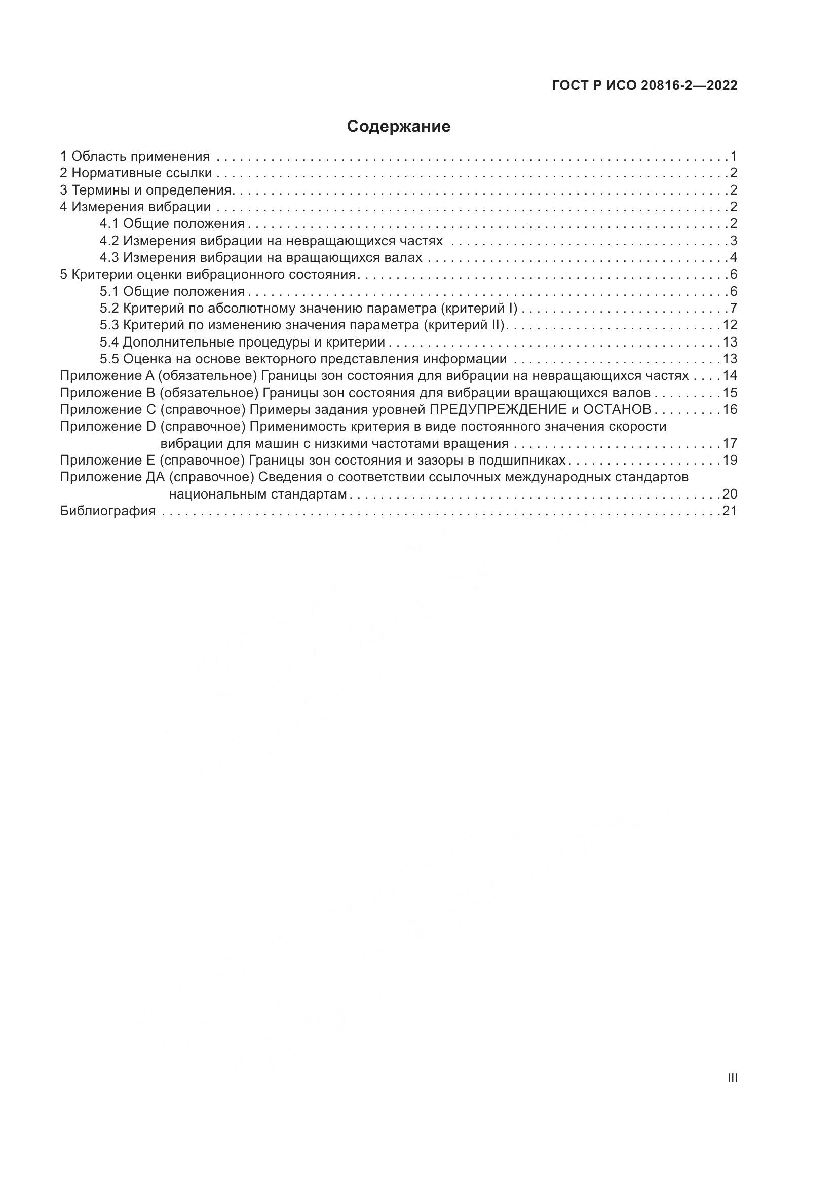 ГОСТ Р ИСО 20816-2-2022, страница 3