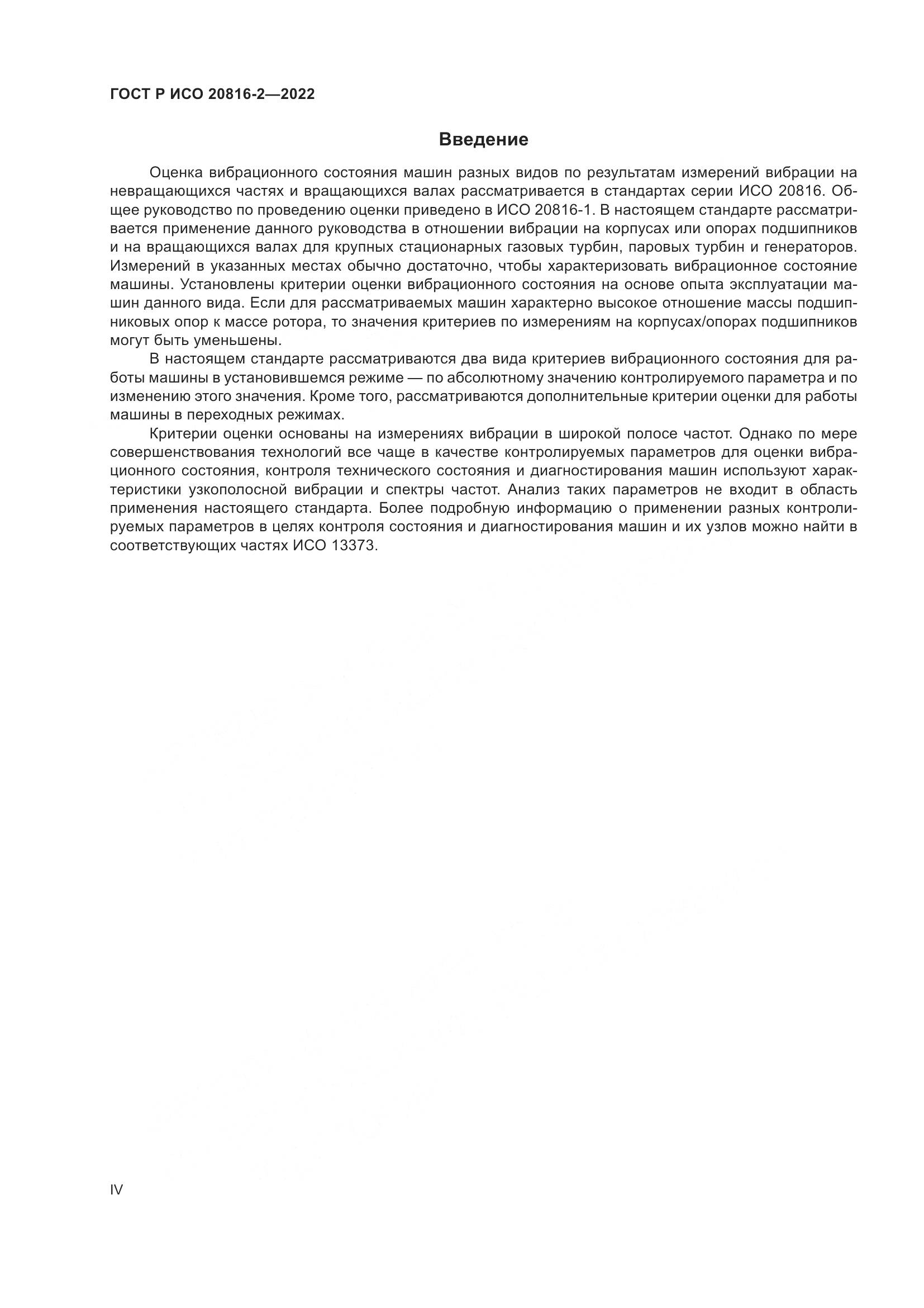ГОСТ Р ИСО 20816-2-2022, страница 4