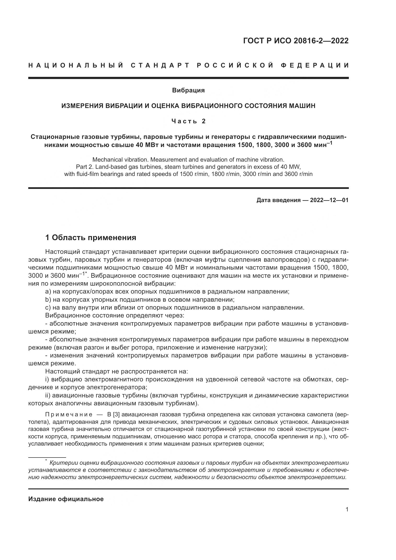 ГОСТ Р ИСО 20816-2-2022, страница 5