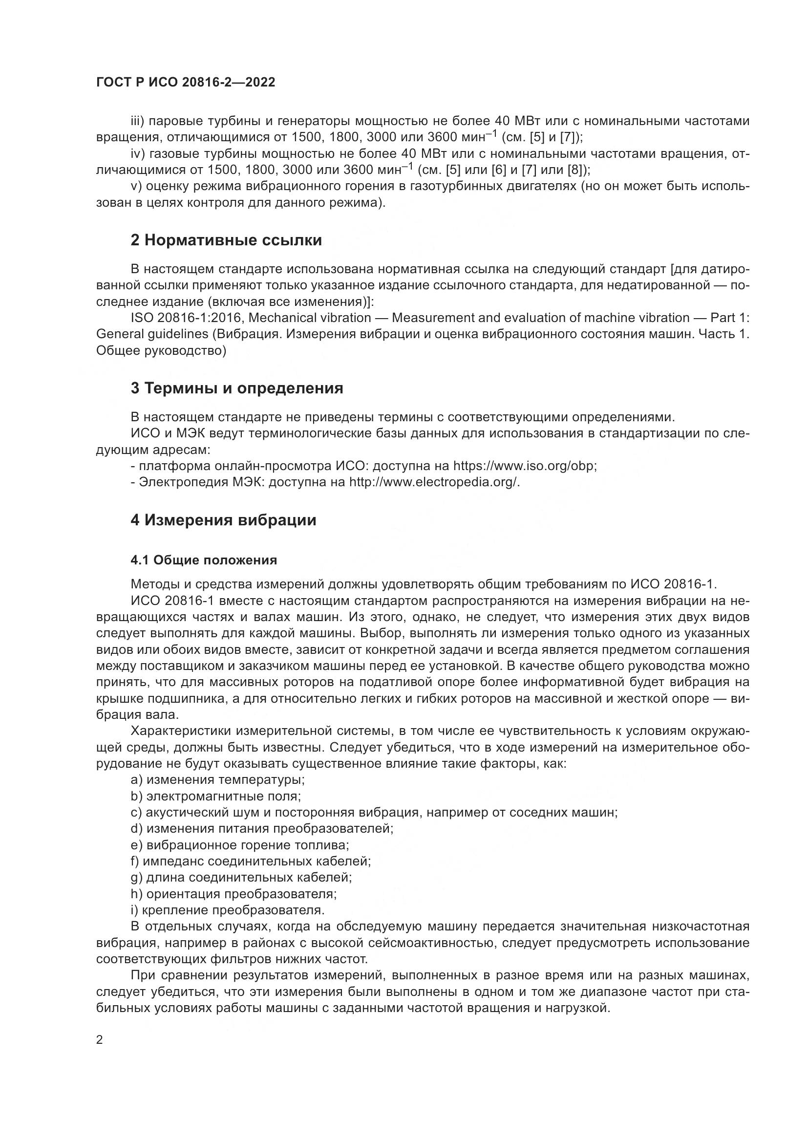 ГОСТ Р ИСО 20816-2-2022, страница 6