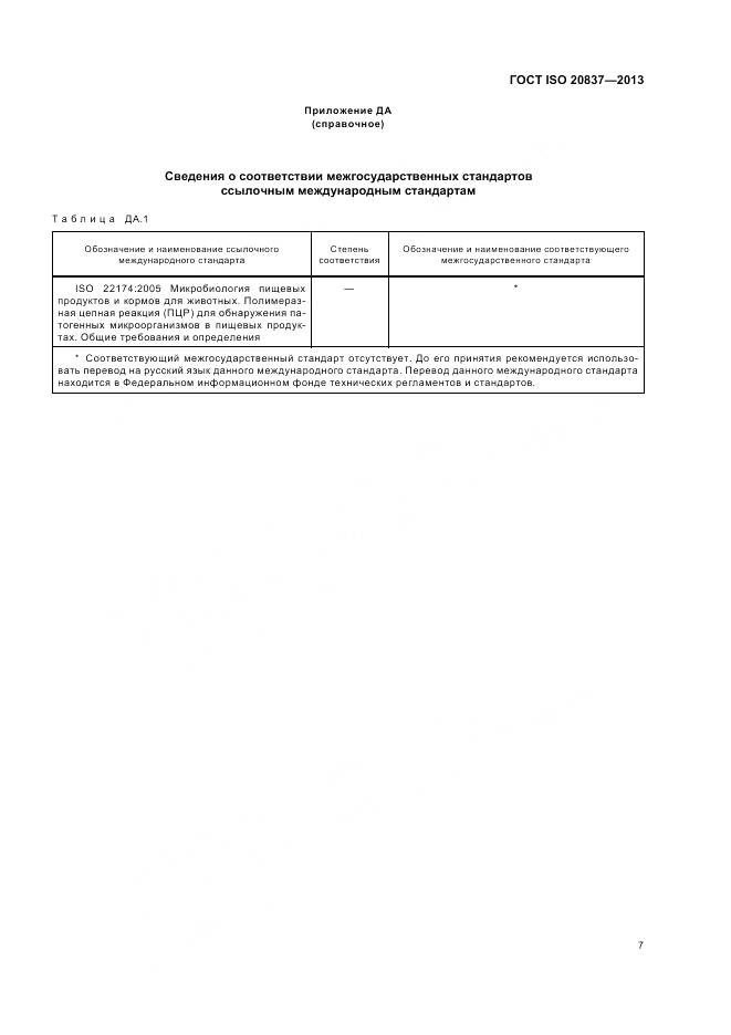 ГОСТ ISO 20837-2013, страница 13