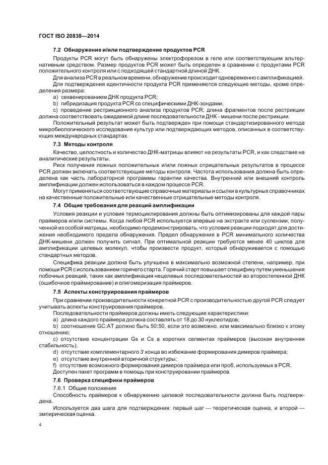 ГОСТ ISO 20838-2014, страница 10