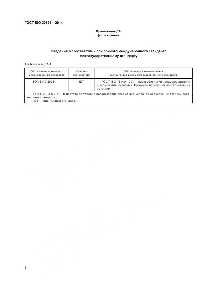 ГОСТ ISO 20838-2014, страница 12