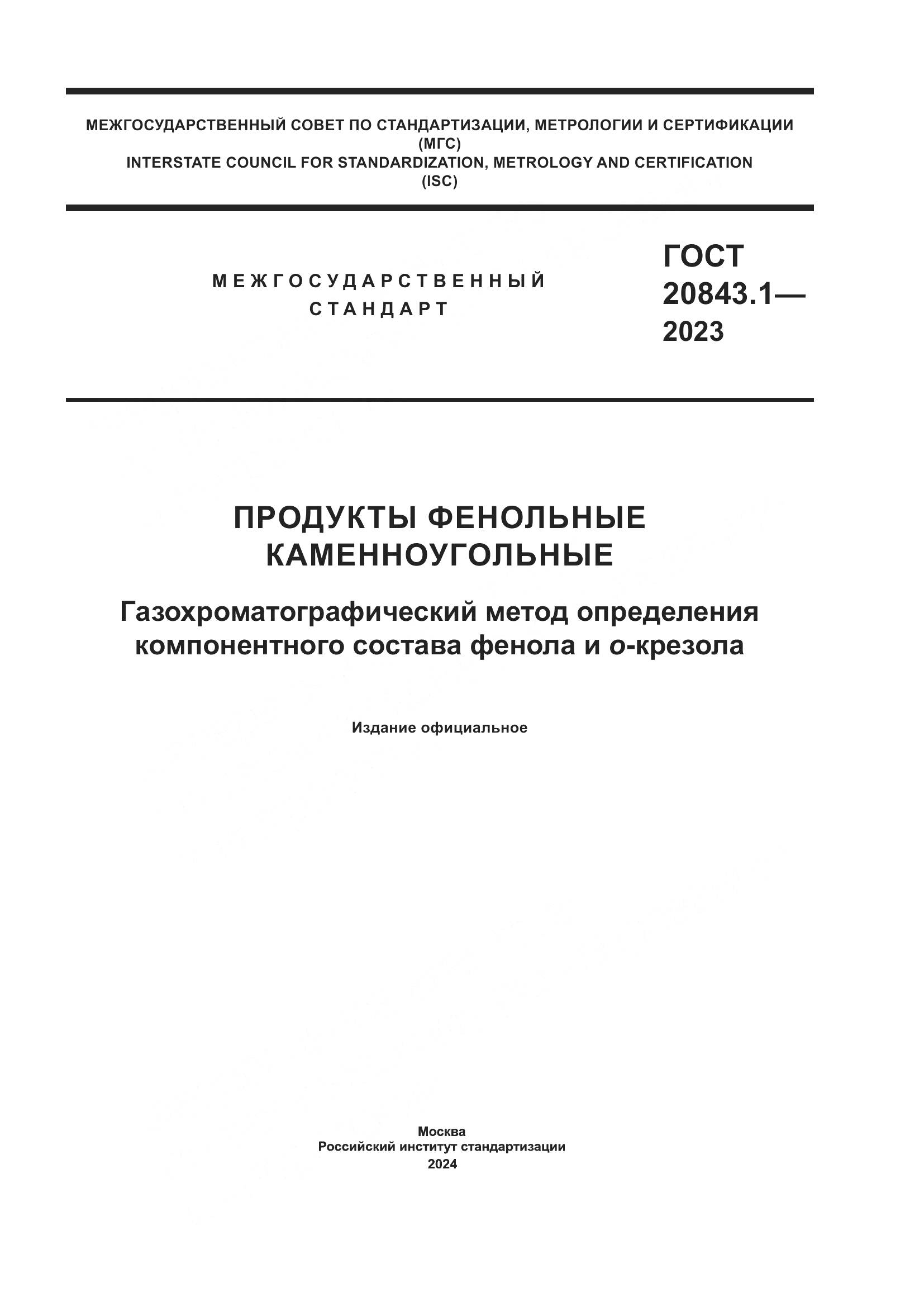 ГОСТ 20843.1-2023, страница 1