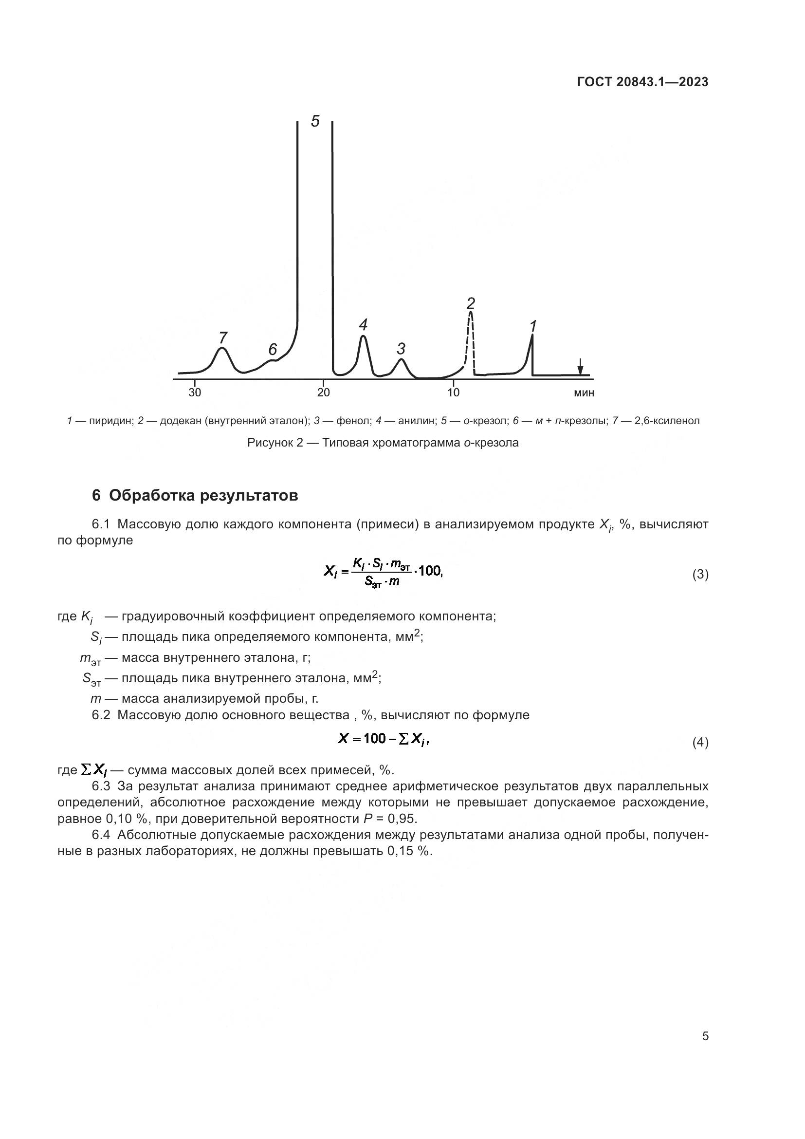 ГОСТ 20843.1-2023, страница 10