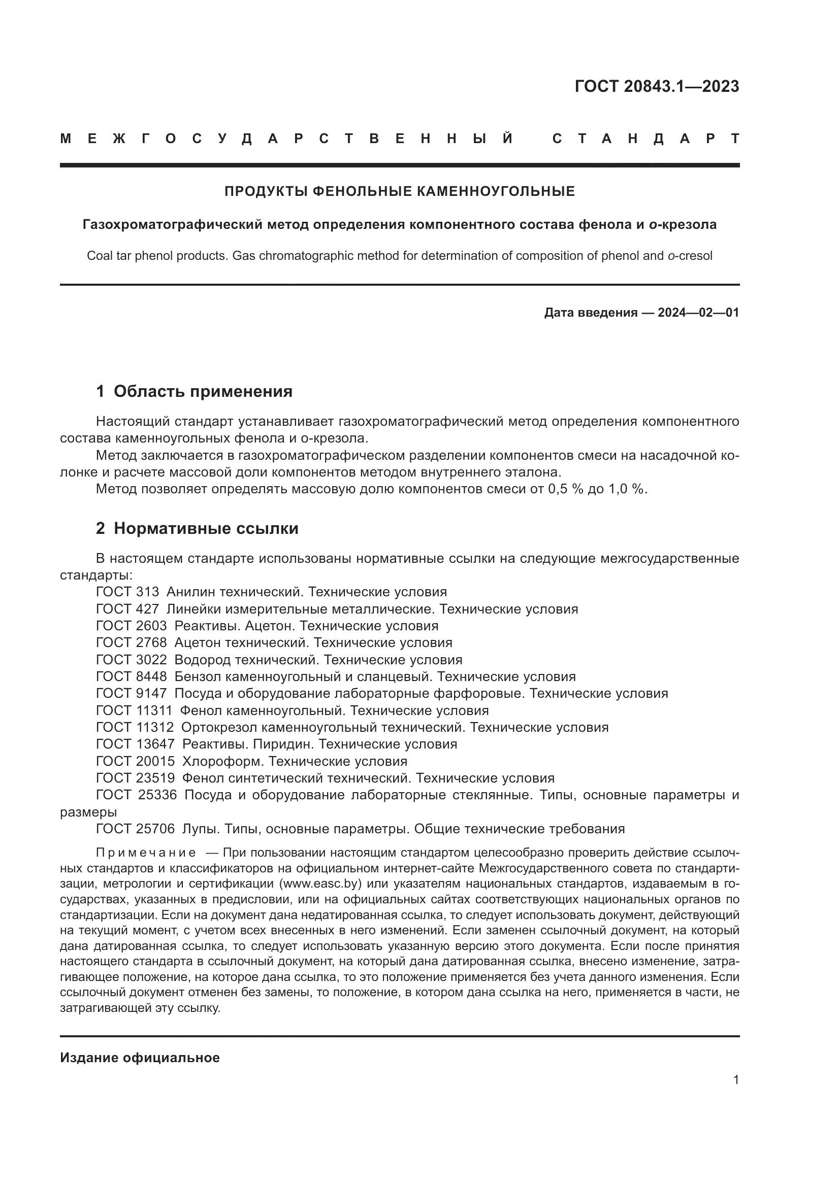 ГОСТ 20843.1-2023, страница 6